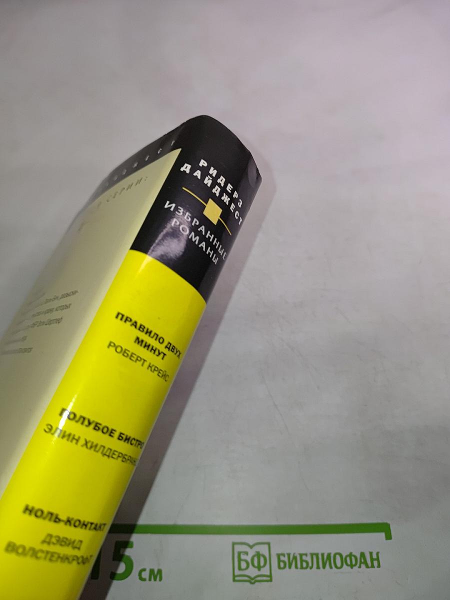 Избранные романы