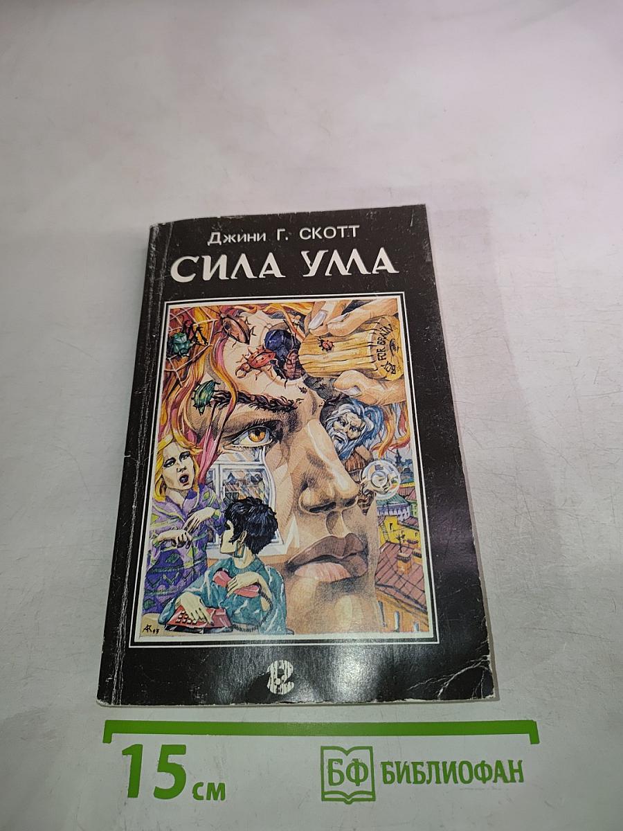 Сила ума. Способы разрешения конфликтов