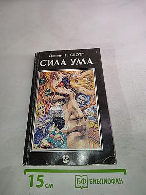 Сила ума. Способы разрешения конфликтов