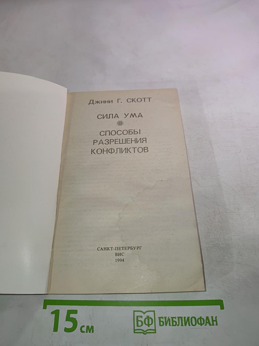 Сила ума. Способы разрешения конфликтов