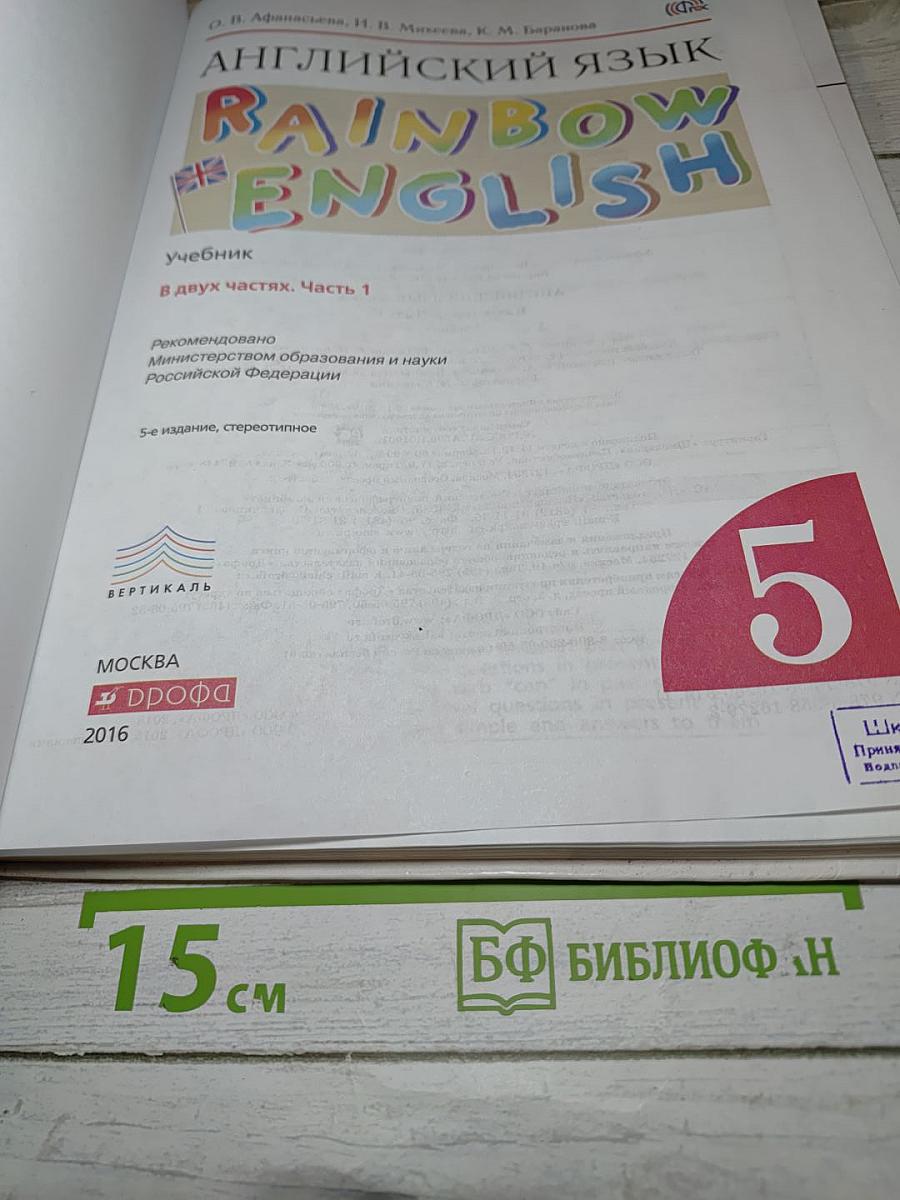 Английский язык Rainbow English. 5 класс. Часть 1