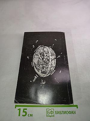 Сила ума. Способы разрешения конфликтов