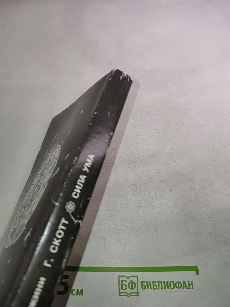 Сила ума. Способы разрешения конфликтов