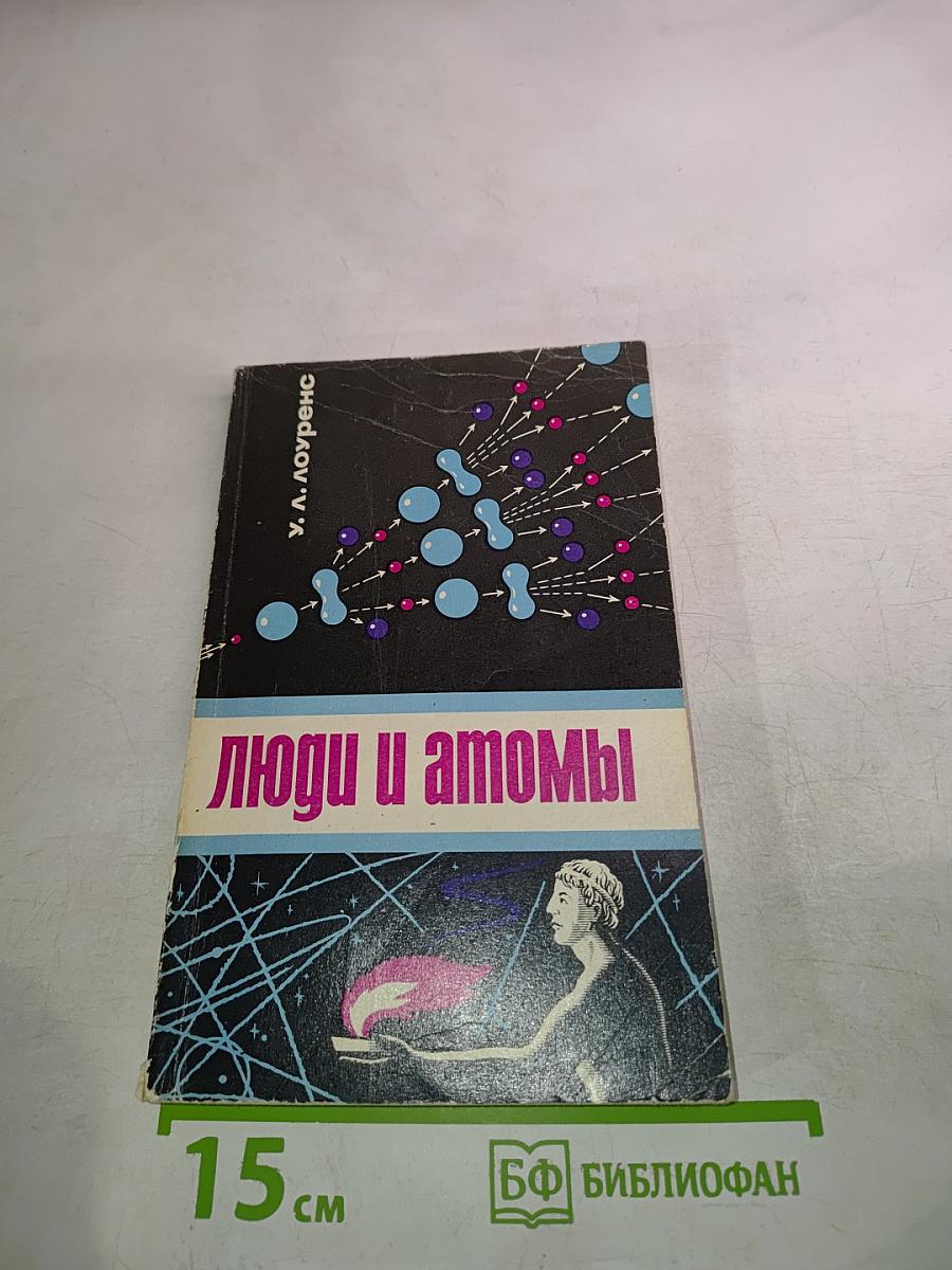 Люди и атомы