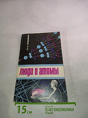 Люди и атомы