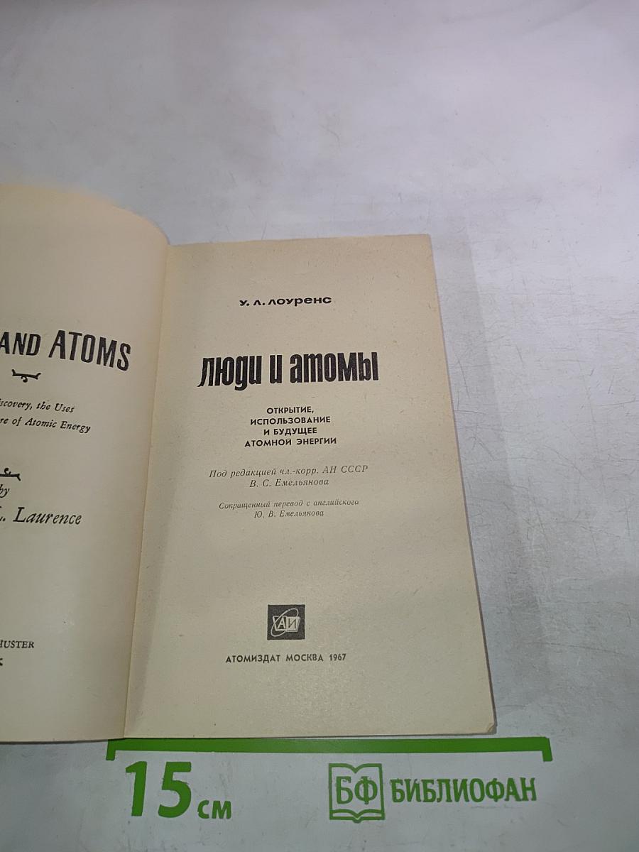 Люди и атомы