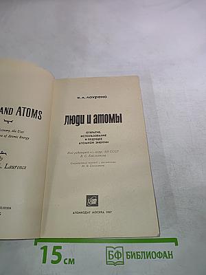 Люди и атомы