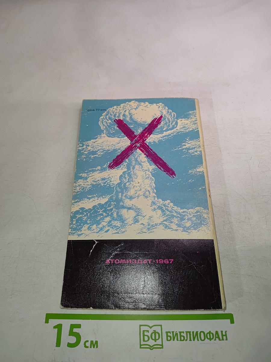 Люди и атомы