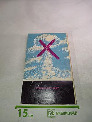 Люди и атомы