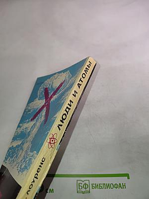 Люди и атомы