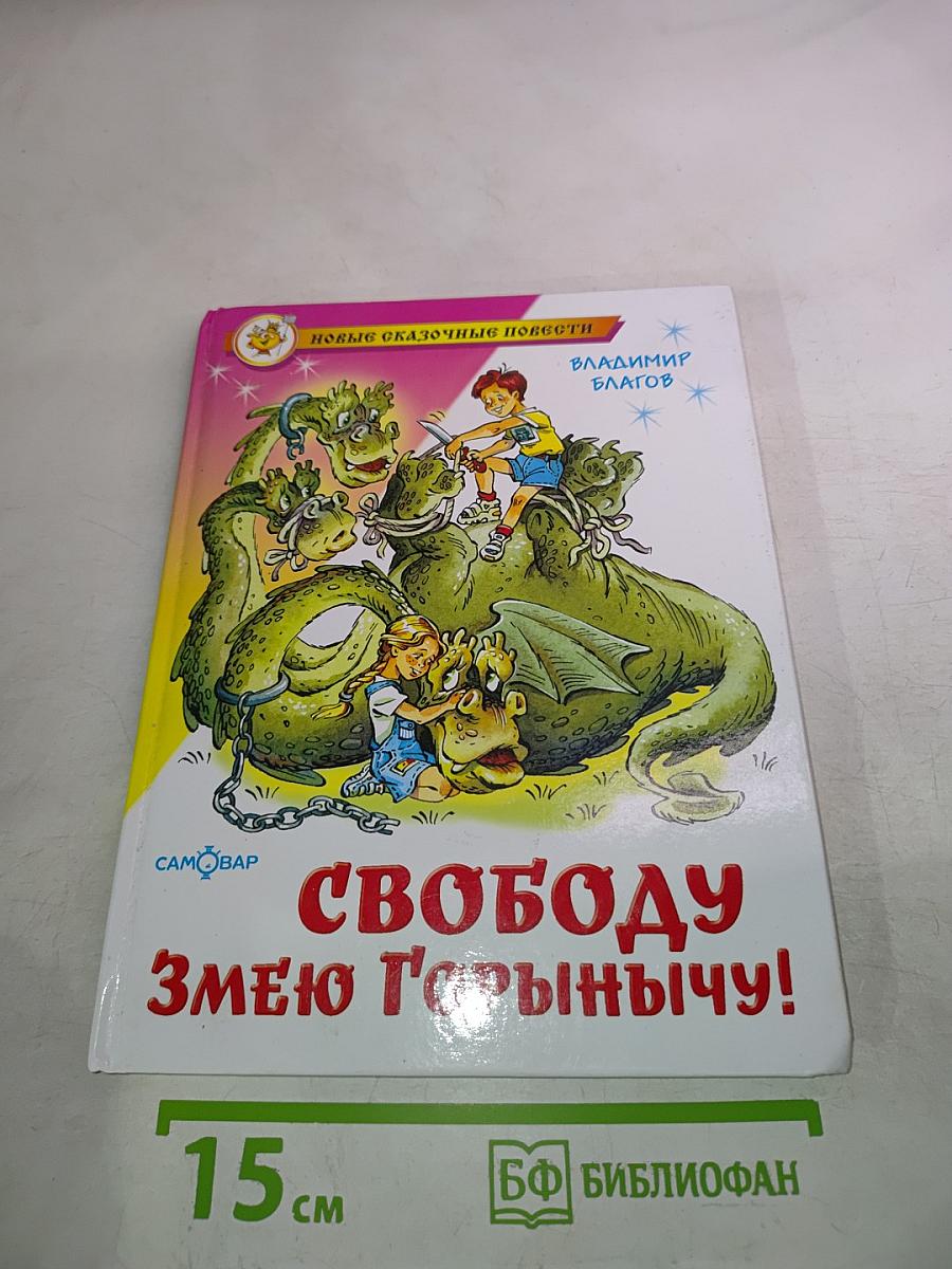 Свободу Змею Горынычу!