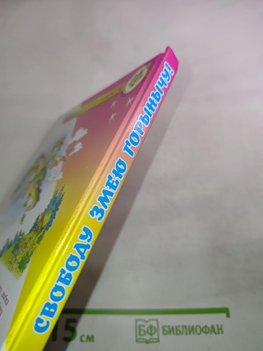 Свободу Змею Горынычу!