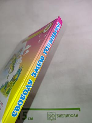 Свободу Змею Горынычу!