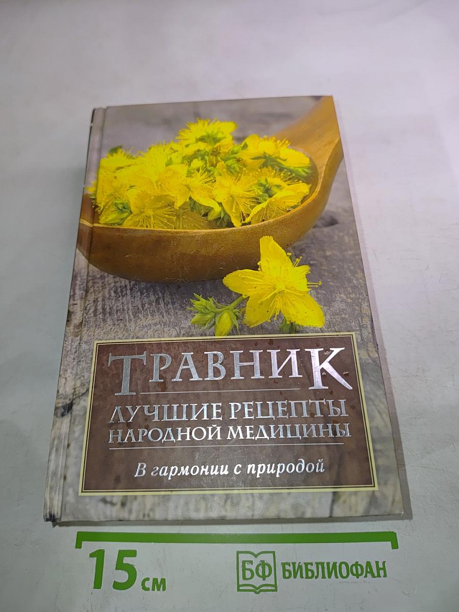 Травник. Лучшие рецепты народной медицины