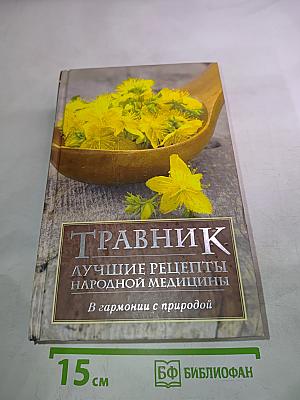 Травник. Лучшие рецепты народной медицины