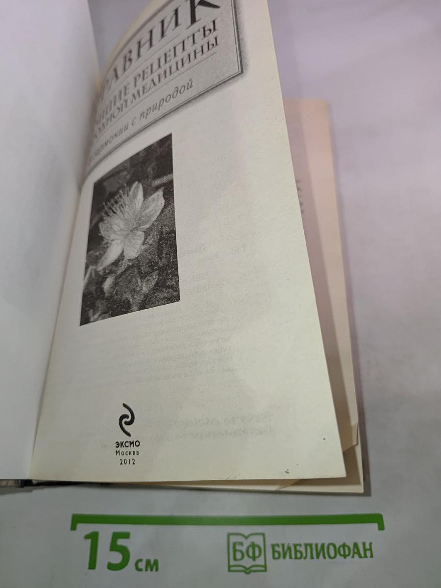 Травник. Лучшие рецепты народной медицины