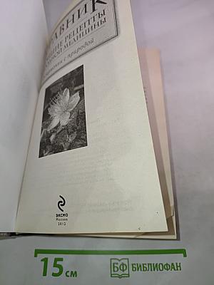 Травник. Лучшие рецепты народной медицины