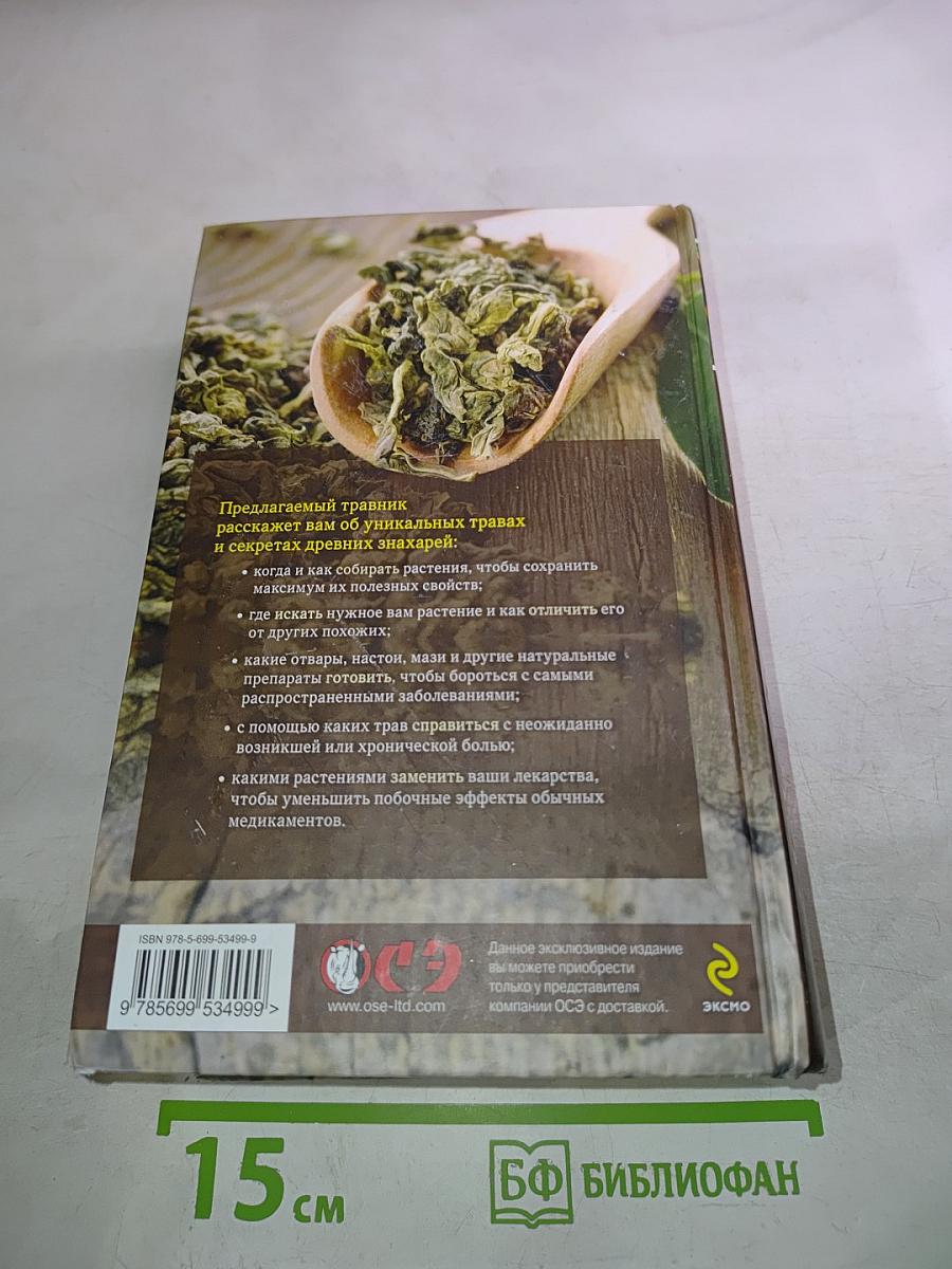 Травник. Лучшие рецепты народной медицины