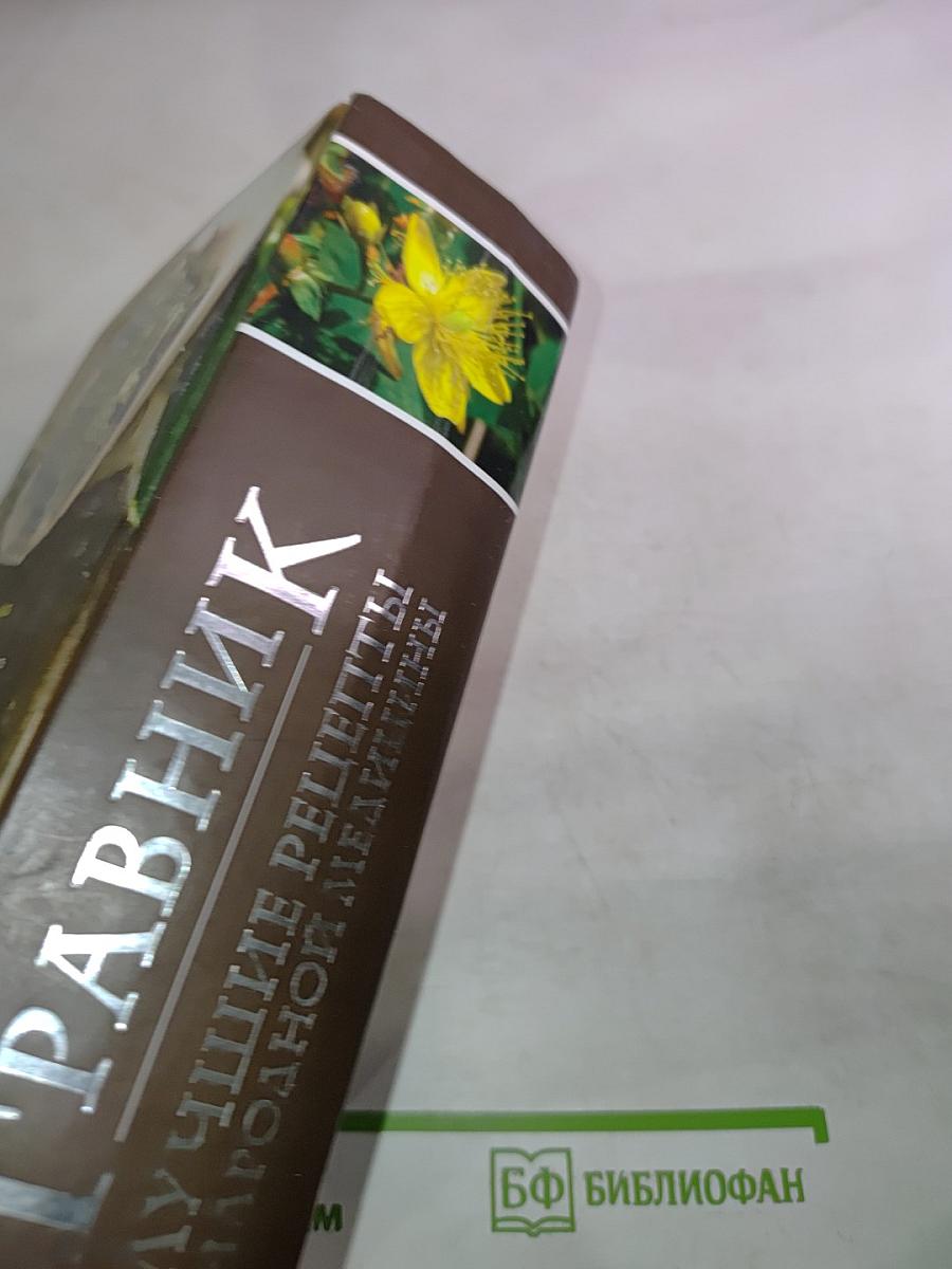 Травник. Лучшие рецепты народной медицины