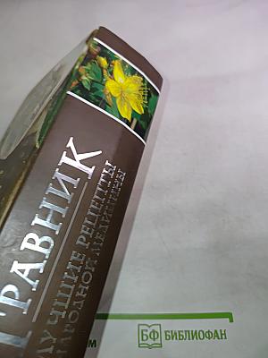 Травник. Лучшие рецепты народной медицины