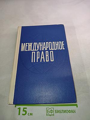 Международное право