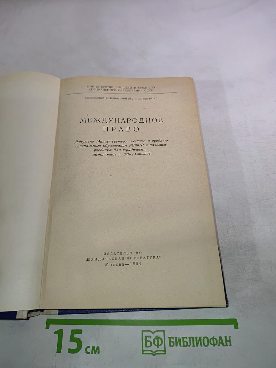 Международное право