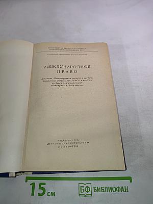 Международное право