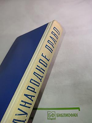 Международное право