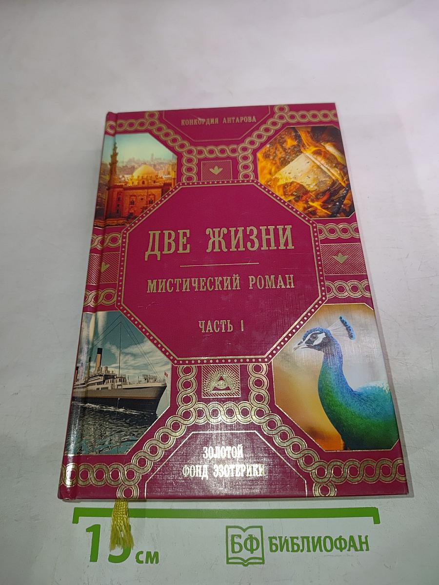 Две жизни. Мистический роман. Часть 1