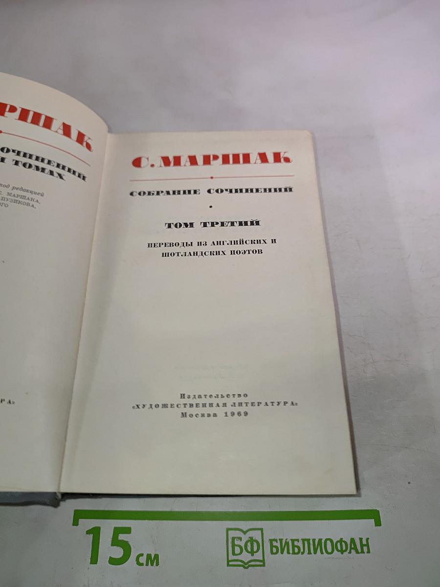 Собрание сочинений. Том третий: Переводы из английских и шотландских поэтов