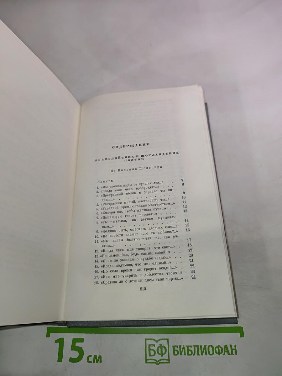 Собрание сочинений. Том третий: Переводы из английских и шотландских поэтов