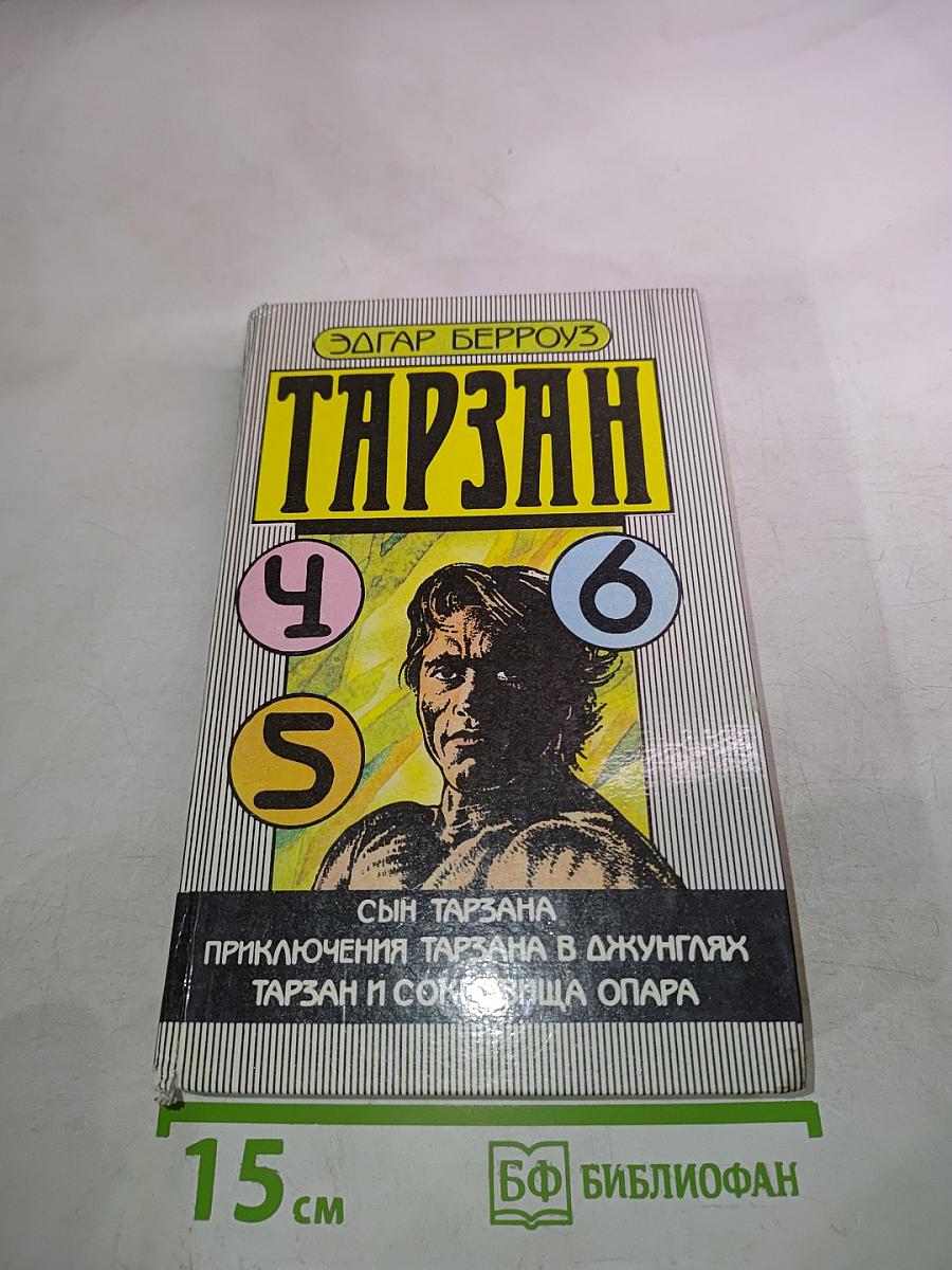 Тарзан: Сын Тарзана; Приключения Тарзана в джунглях; Тарзан и сокровища Опара