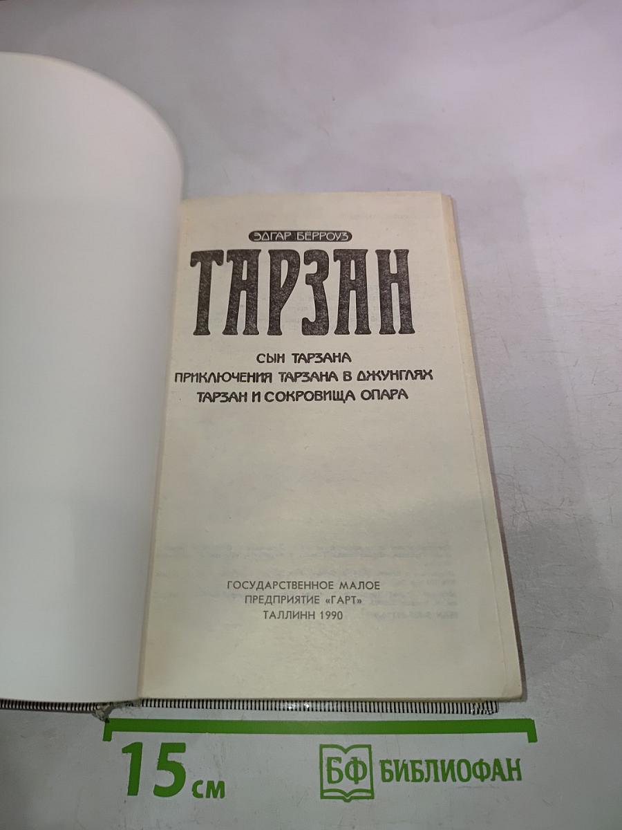 Тарзан: Сын Тарзана; Приключения Тарзана в джунглях; Тарзан и сокровища Опара