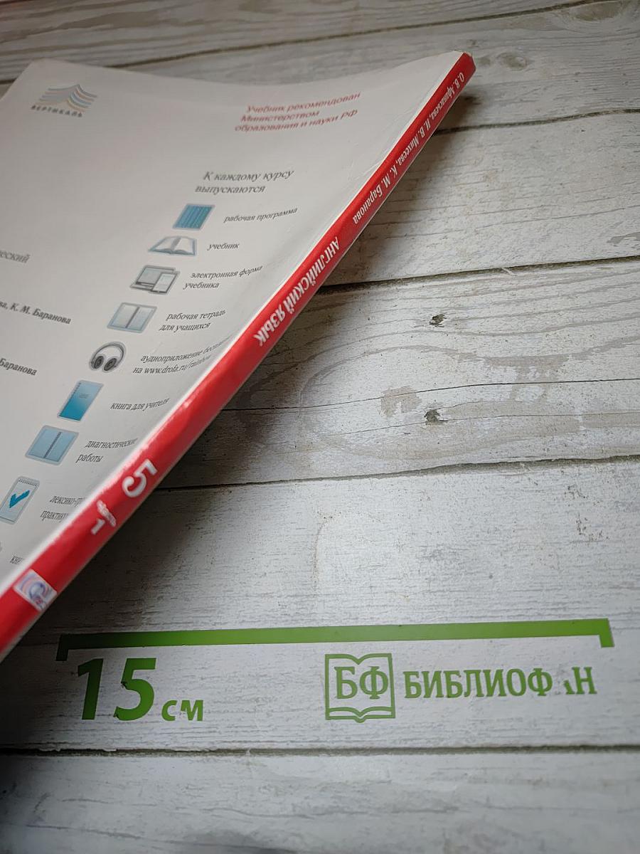 Английский язык Rainbow English. 5 класс. Часть 1