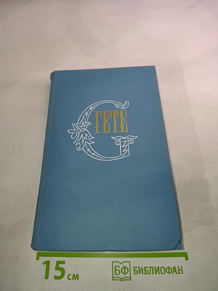 Гете. Собрание сочинений. Том десятый. Об искусстве и литературе