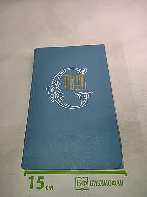 Гете. Собрание сочинений. Том десятый. Об искусстве и литературе