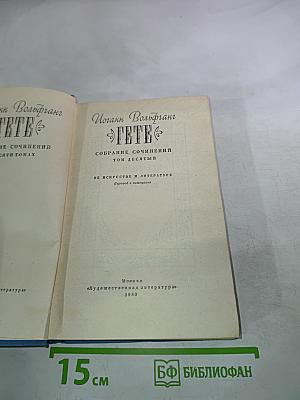 Гете. Собрание сочинений. Том десятый. Об искусстве и литературе