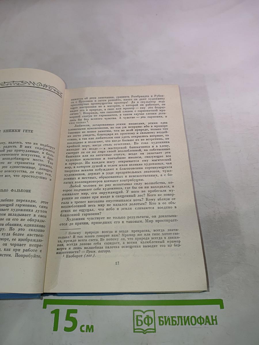 Гете. Собрание сочинений. Том десятый. Об искусстве и литературе