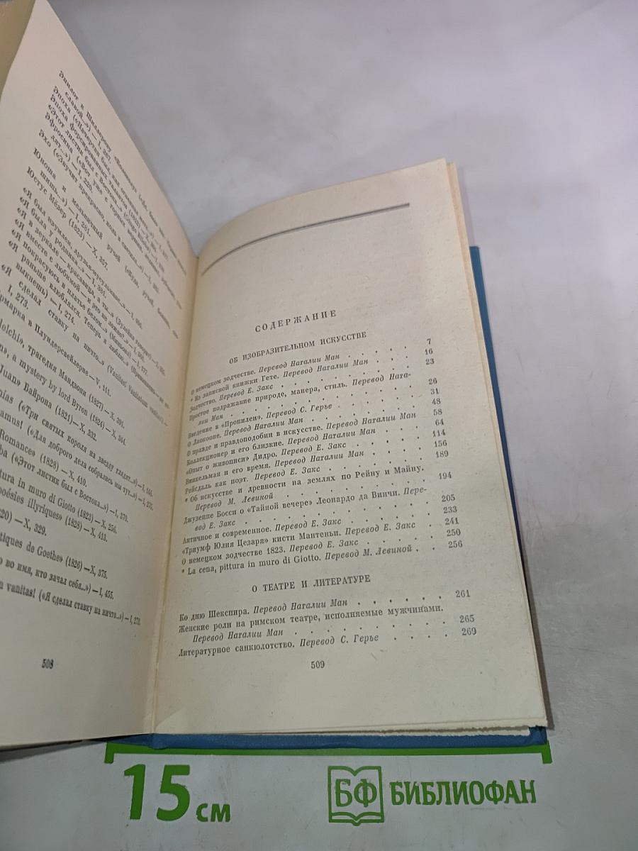 Гете. Собрание сочинений. Том десятый. Об искусстве и литературе