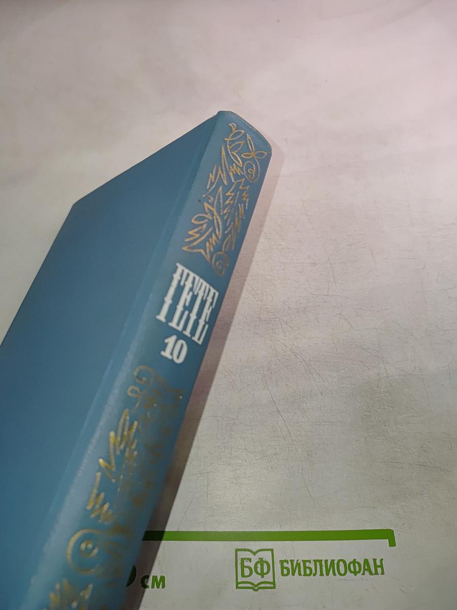 Гете. Собрание сочинений. Том десятый. Об искусстве и литературе