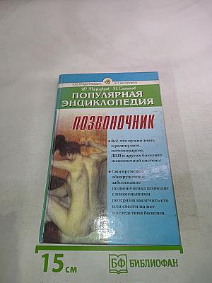 Позвоночник: Популярная энциклопедия