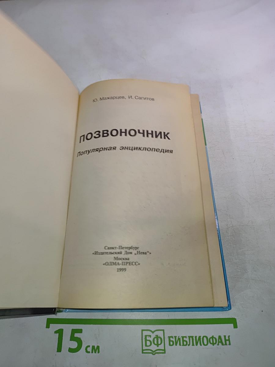 Позвоночник: Популярная энциклопедия