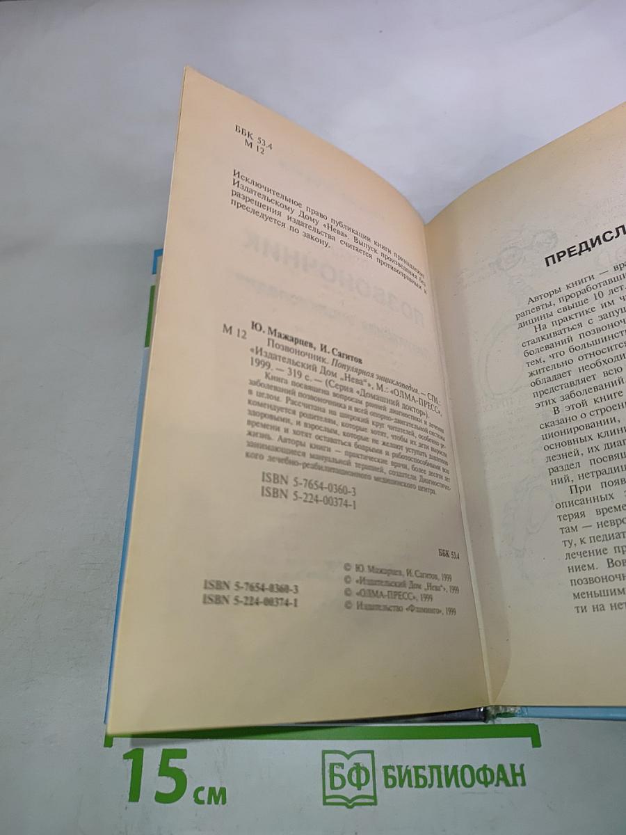 Позвоночник: Популярная энциклопедия