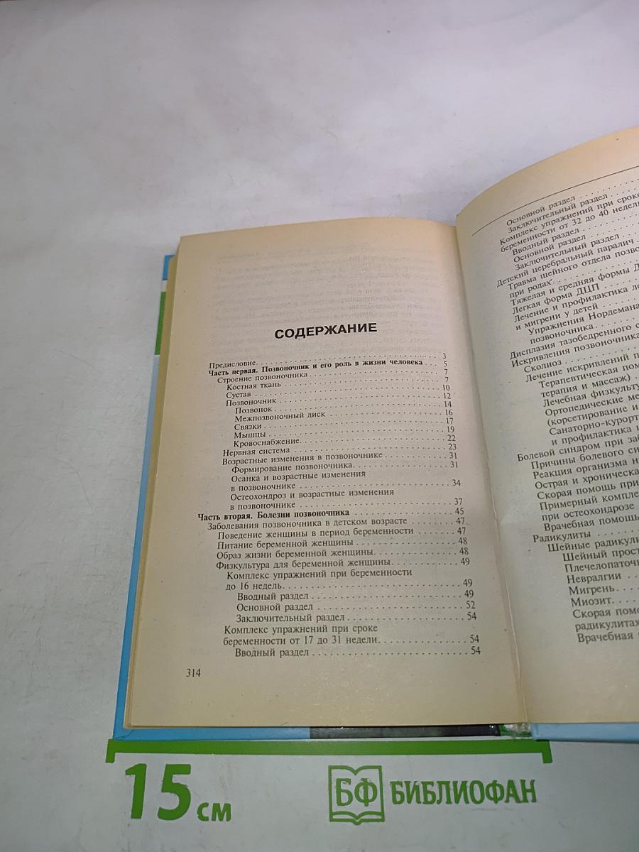 Позвоночник: Популярная энциклопедия