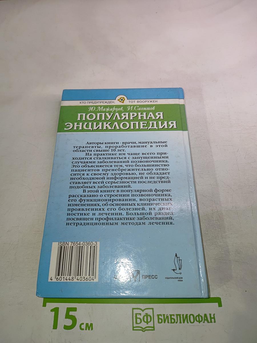Позвоночник: Популярная энциклопедия