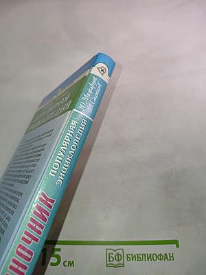 Позвоночник: Популярная энциклопедия