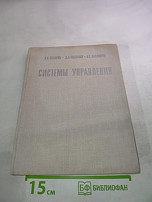 Системы управления