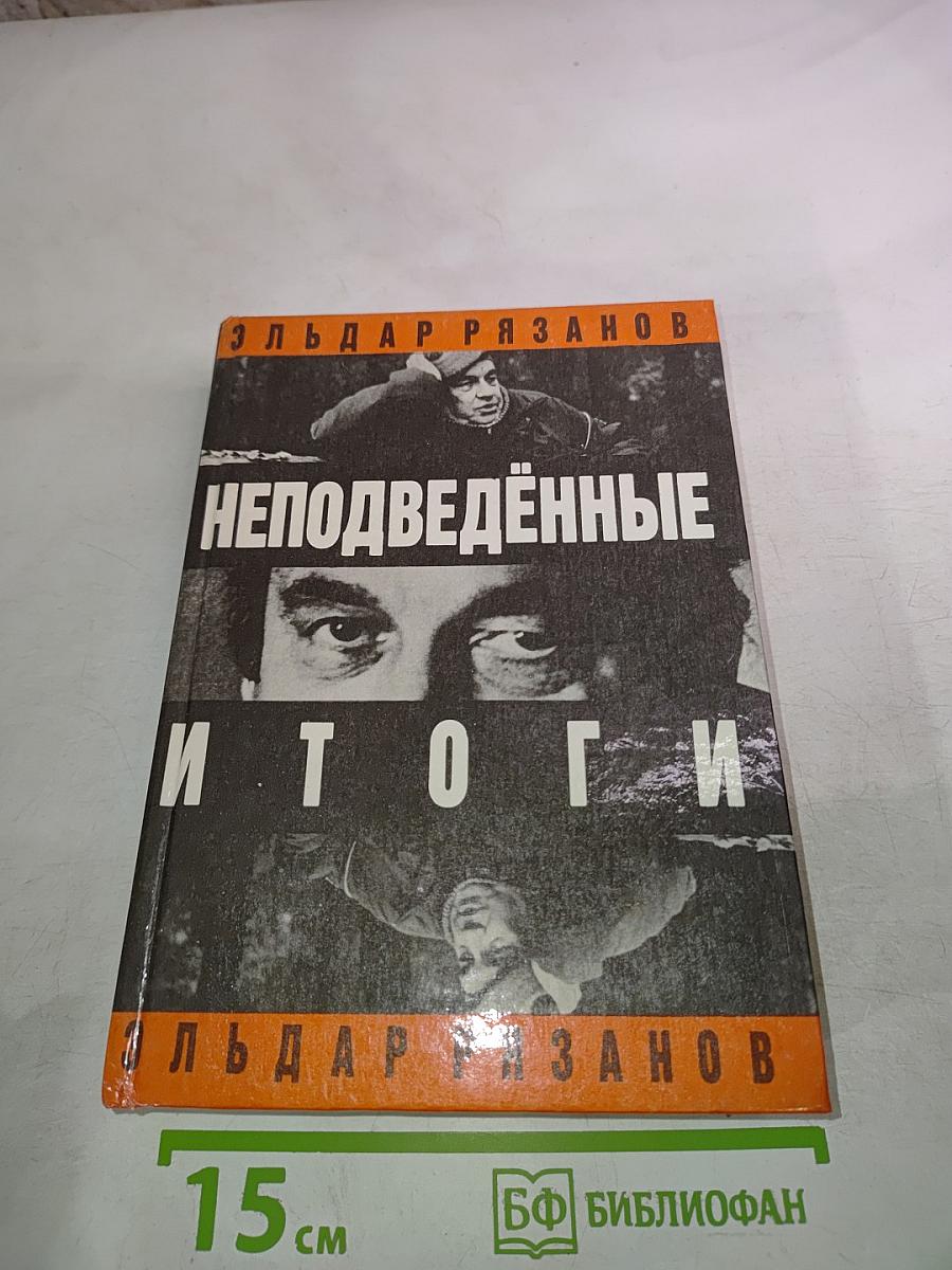 Неподведённые Итоги