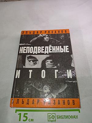 Неподведённые Итоги