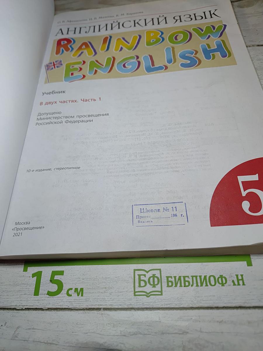 Английский язык. Rainbow English. 5 класс. Часть 1
